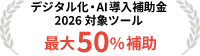 デジタル化・AI導入補助金2026対象ツール 最大50%補助