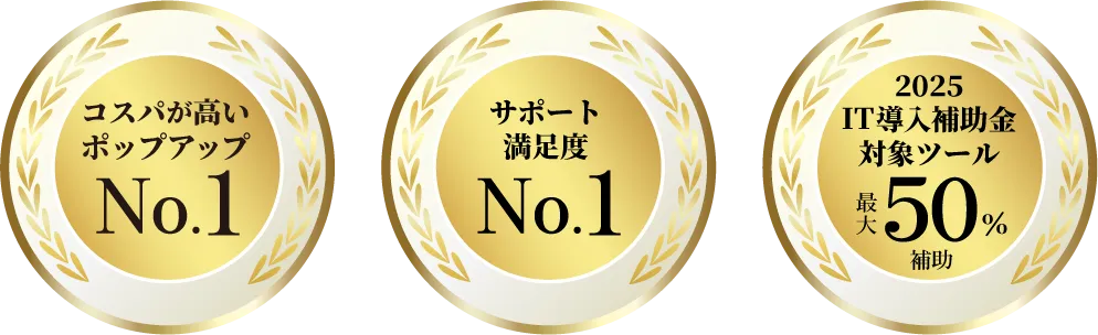 コスパが高いポップアップNo.1・サポート満足度No.1・2025IT導入補助金対象ツール最大50%補助