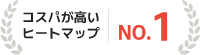 コスパが高いヒートマップ No.1